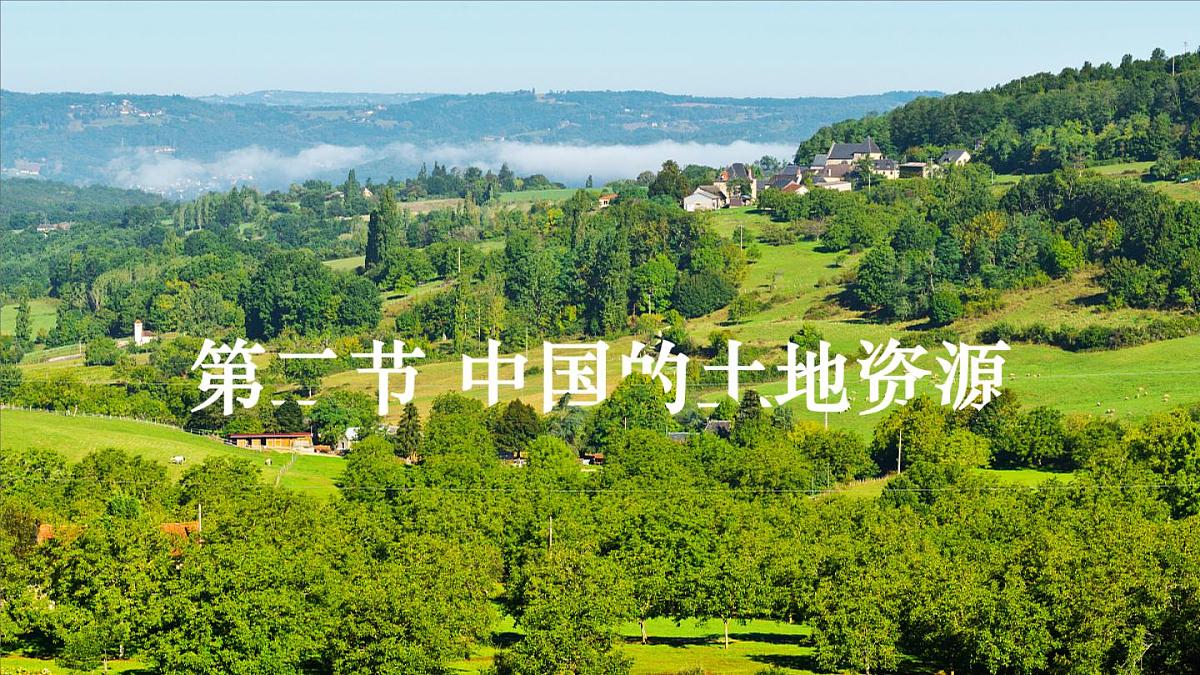 湘教版地理八年级上册3.2 中国的土地资源 课件第2页