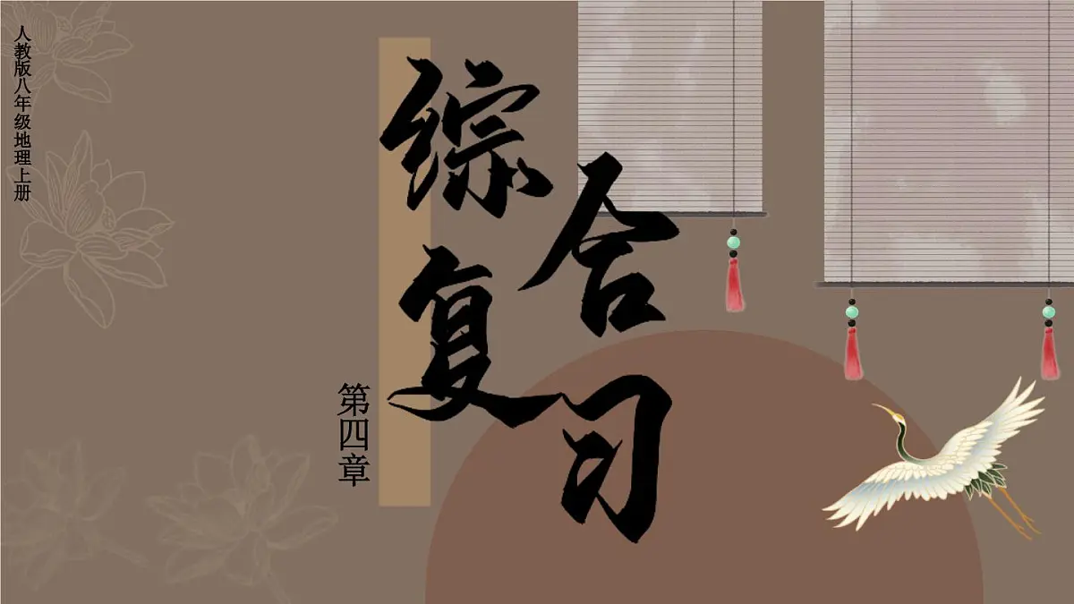 人教版地理八年级上册第四章 中国的经济发展 复习 课件第1页