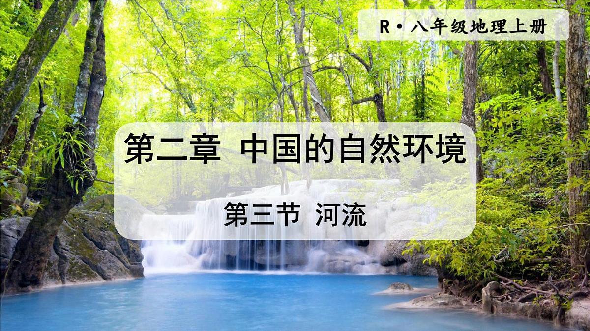 人教版地理八年级上册2.3 河流 课件第3页