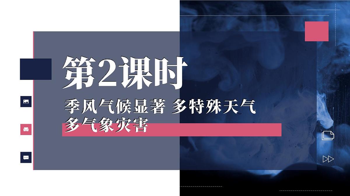 湘教版地理八年级上册2.2.2 季风气候显著 多特殊天气 多气象灾害 课件第3页