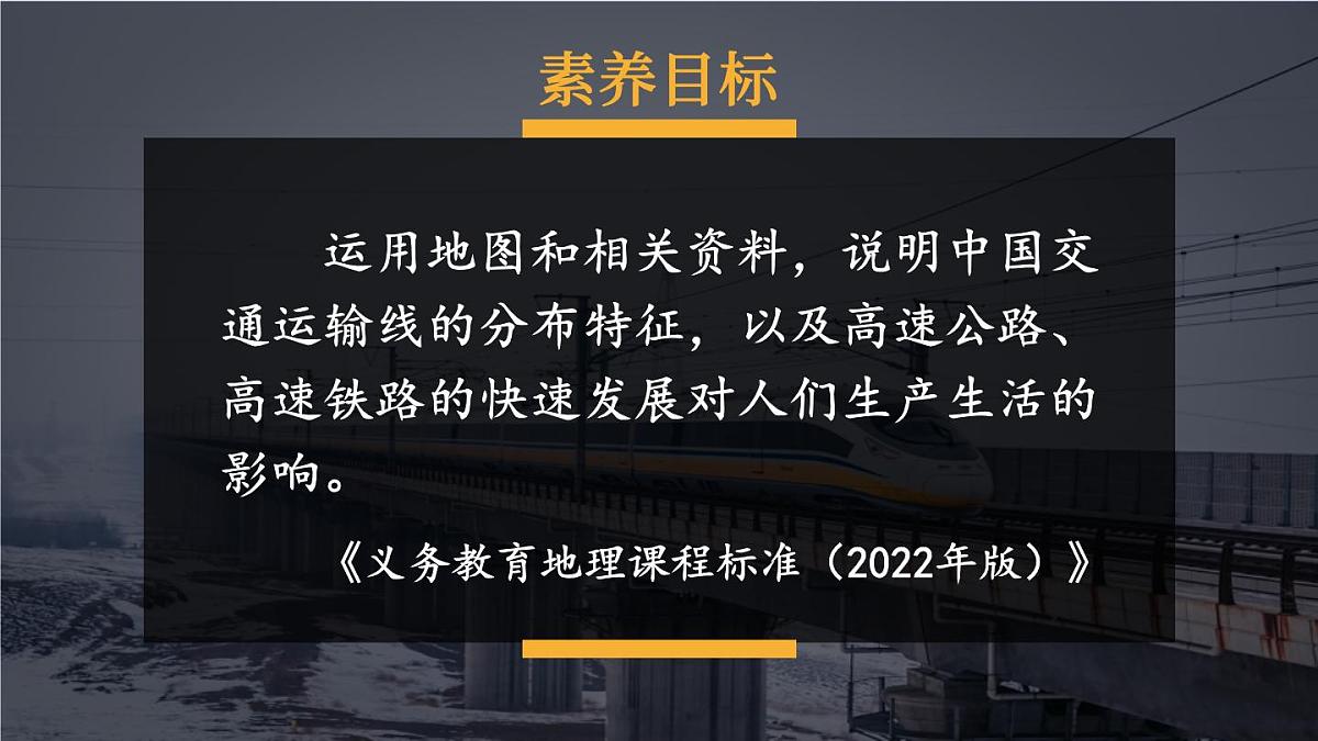 湘教版地理八年级上册4.3  交通运输业 课件第1页