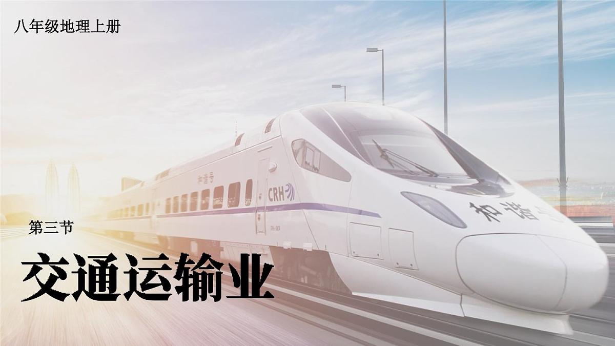 湘教版地理八年级上册4.3  交通运输业 课件第2页
