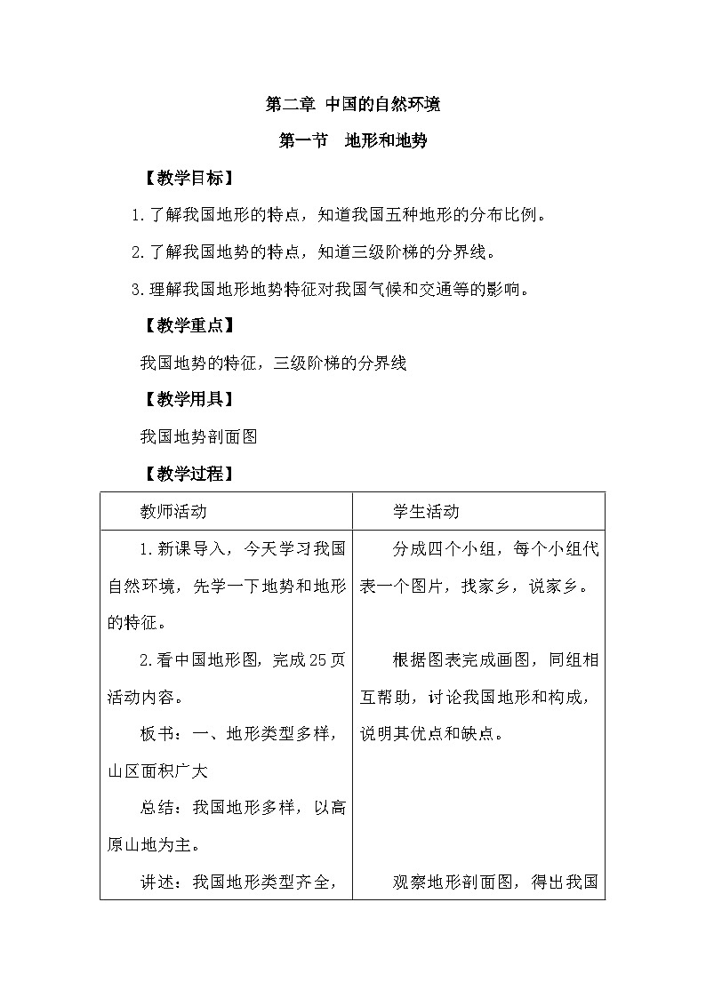 人教版地理八年级上册2.1  地形和地势  教案第1页