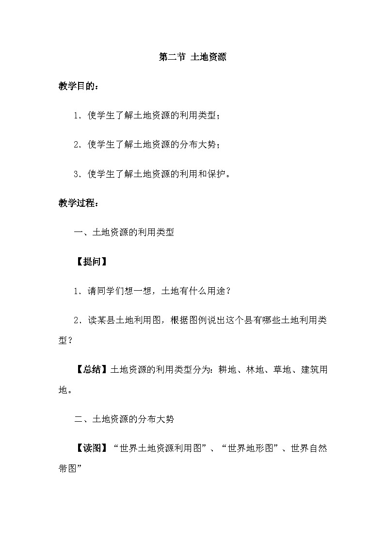 人教版地理八年级上册3.2 土地资源  教案第1页