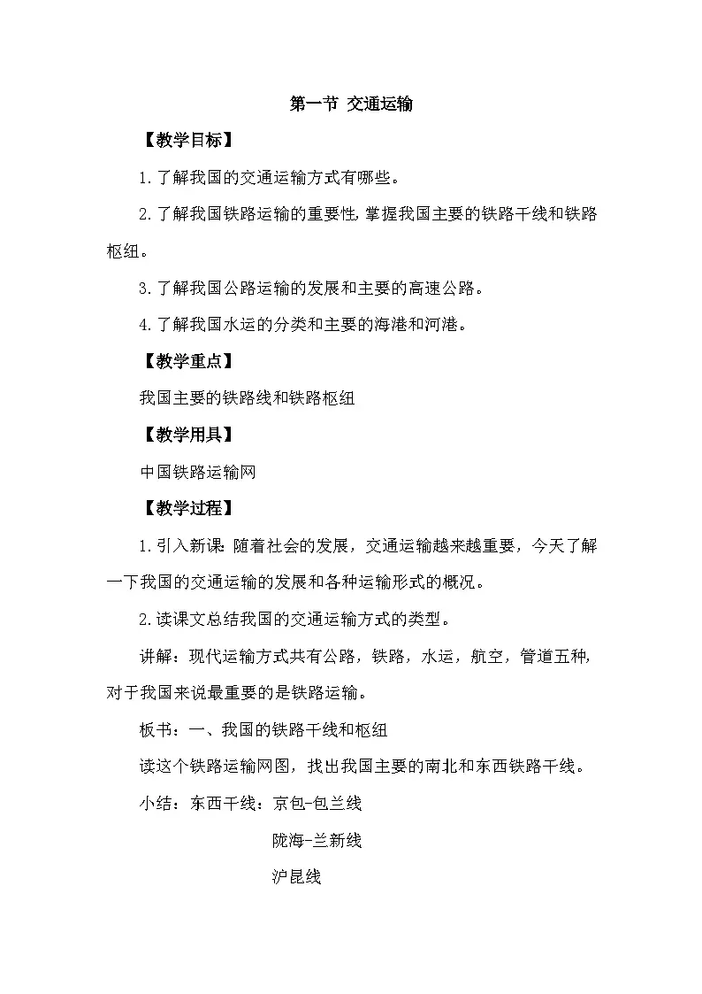 人教版地理八年级上册4.1 交通运输 教案第1页