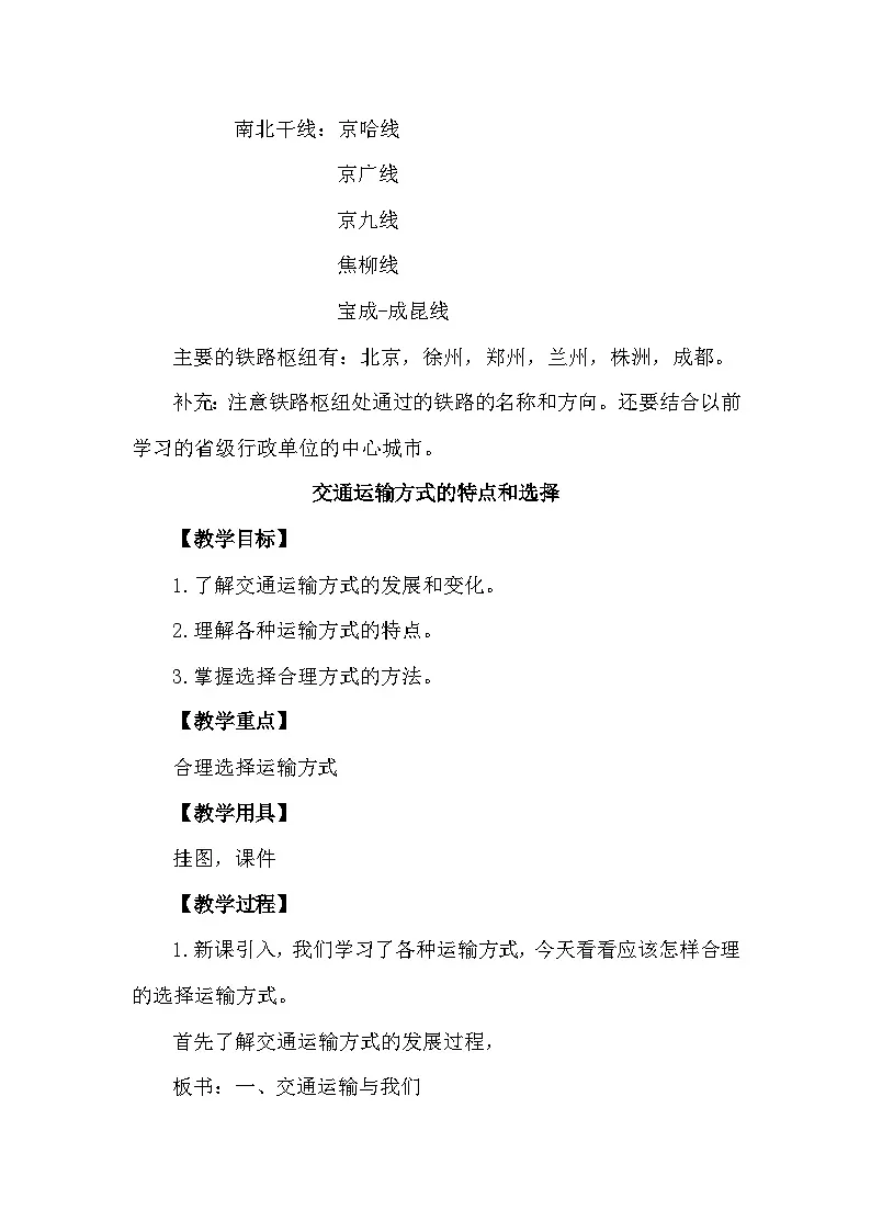 人教版地理八年级上册4.1 交通运输 教案第2页