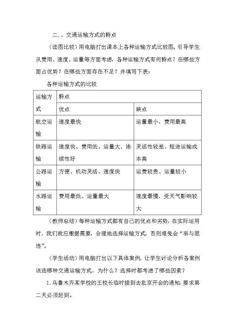 人教版地理八年级上册4.1 交通运输 教案第3页