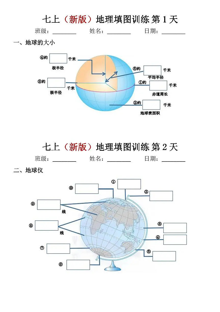 七上（新版）期末专项练习地理填图训练小纸条第1页