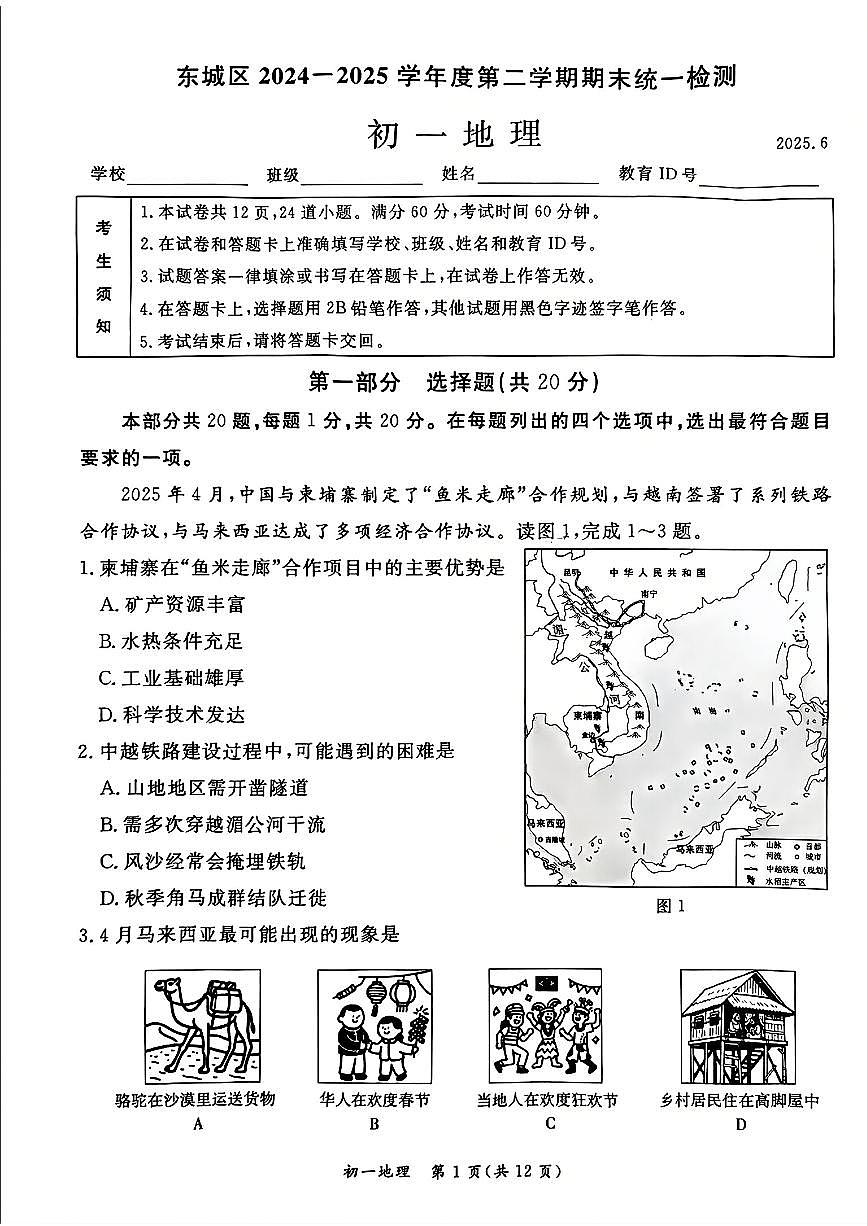 2025北京东城初一（下）期末地理试卷 无答案第1页
