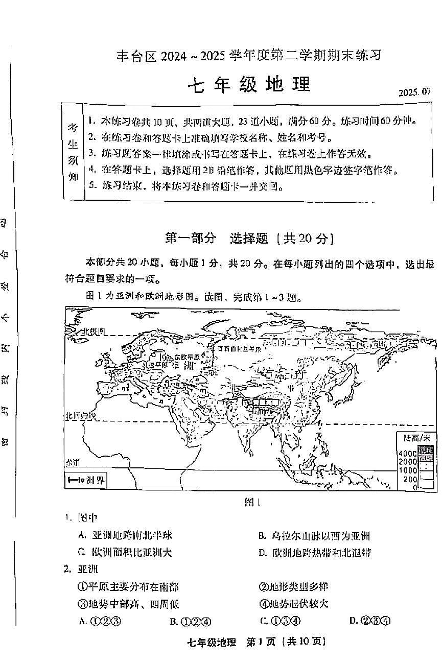 2025北京丰台初一（下）期末地理试卷 无答案第1页
