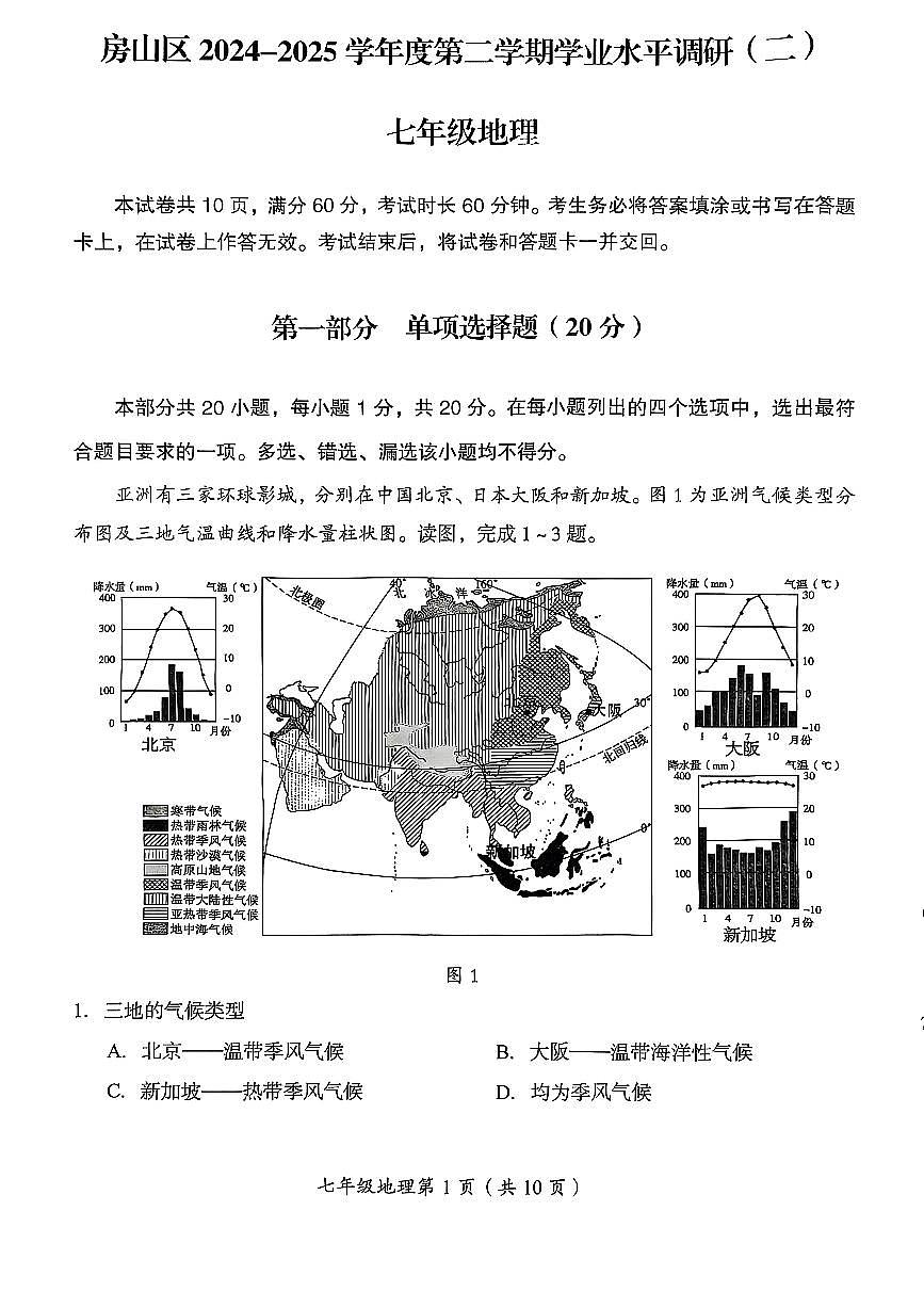 2025北京房山初一（下）期末地理试卷 无答案第1页