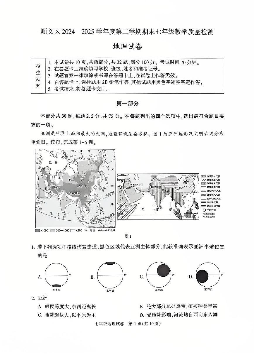 2025北京顺义初一（下）期末地理试卷 无答案第1页