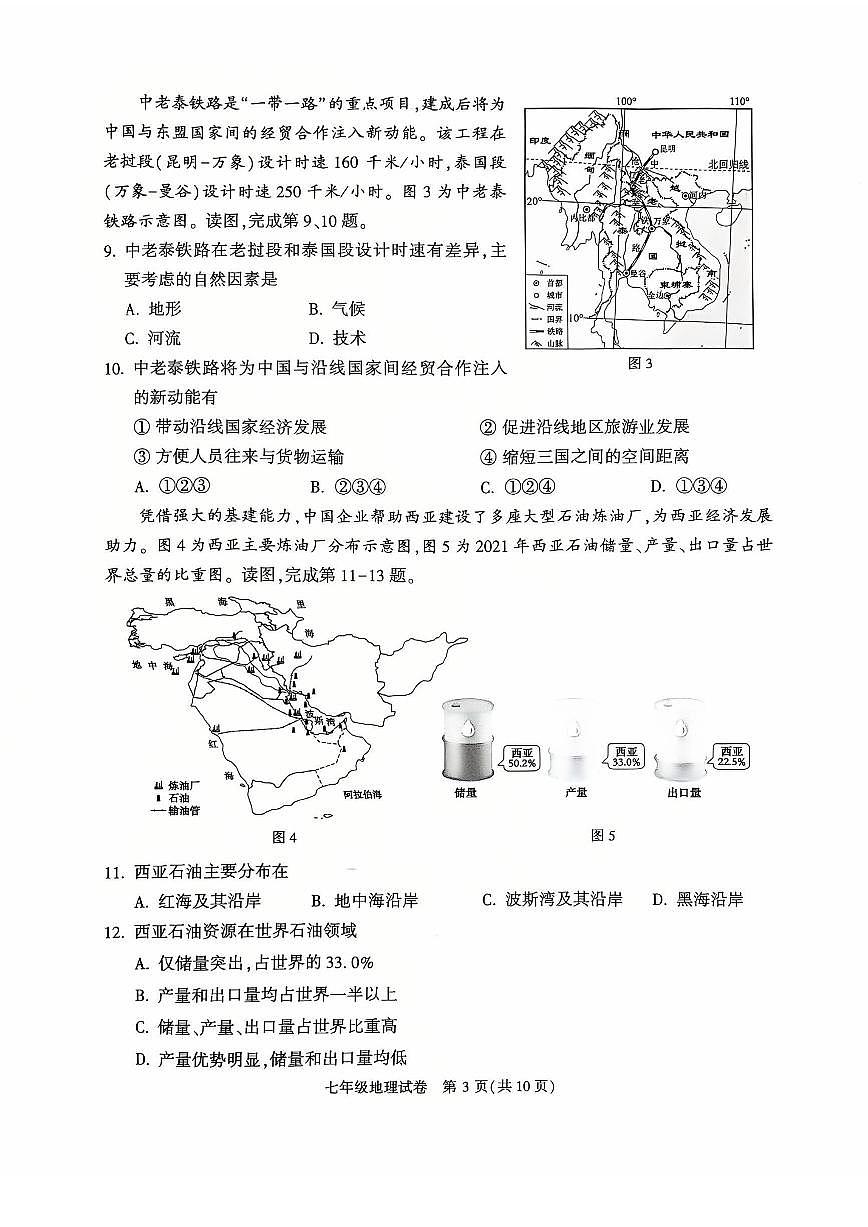 2025北京顺义初一（下）期末地理试卷 无答案第3页