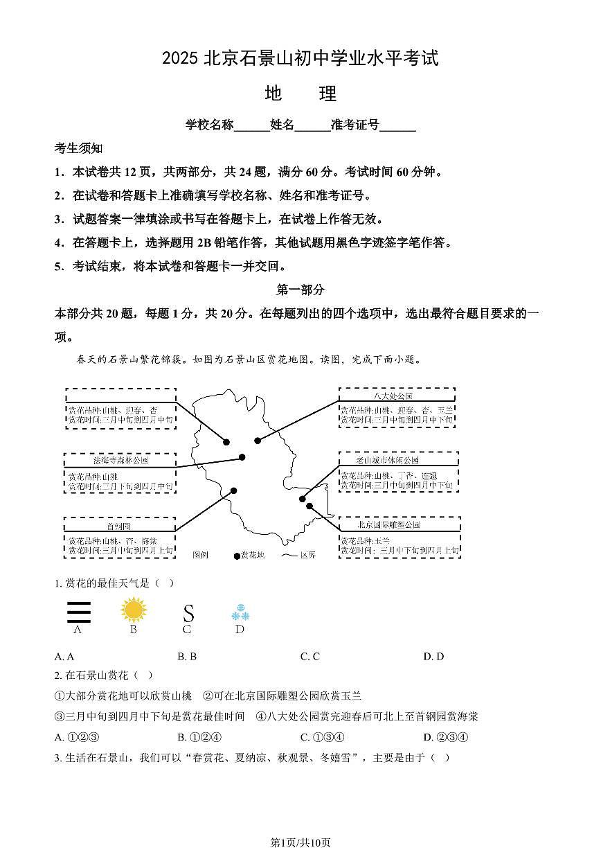 2025北京石景山初中学业水平考试地理试卷 有答案第1页