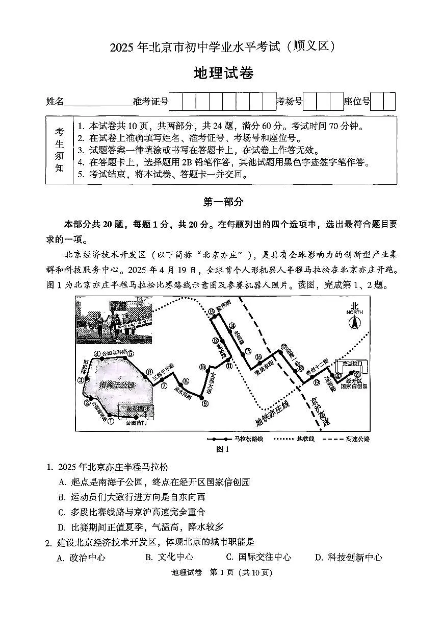 2025北京顺义初中学业水平考试地理试卷 有答案第1页