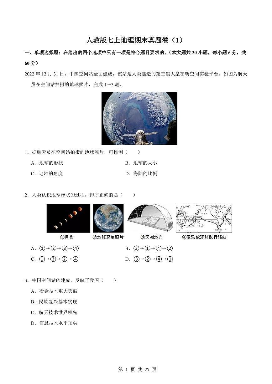 2024版人教版七年级上册地理期末真题卷（1）含答案第1页
