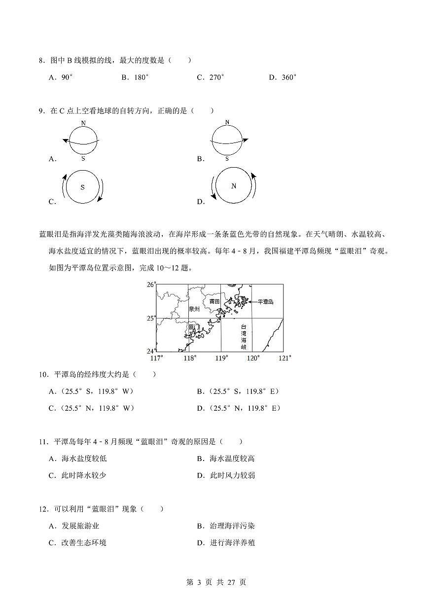 2024版人教版七年级上册地理期末真题卷（1）含答案第3页