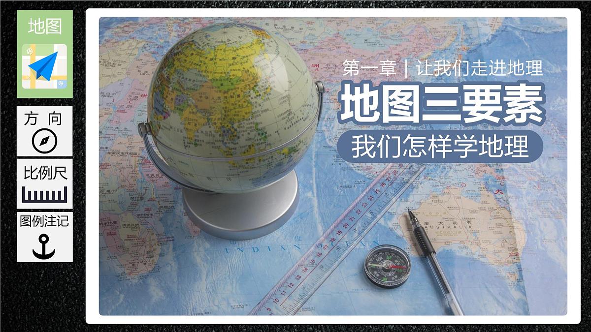 湘教版七年级上册地理1.2 我们怎样学地理 PPT课件第1页