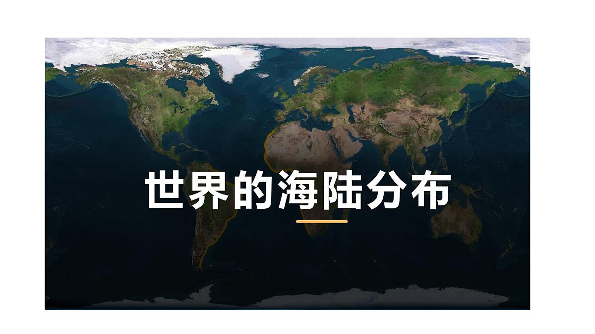湘教版七年级上册地理3.1 世界的海陆分布 PPT课件第2页