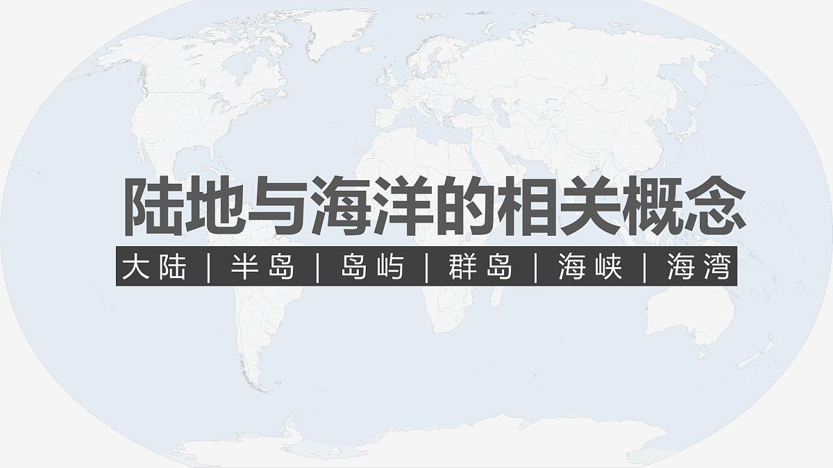 湘教版七年级上册地理3.1 世界的海陆分布 PPT课件第7页
