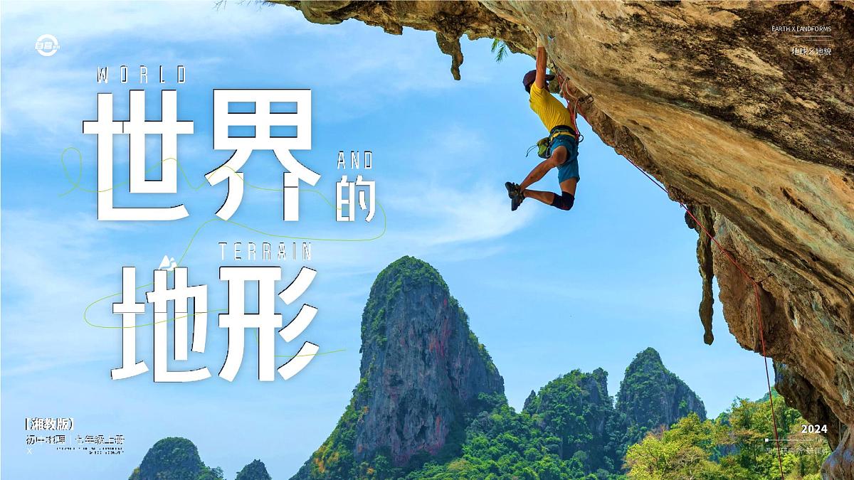 湘教版七年级上册地理3.2 世界的地形 PPT课件第1页