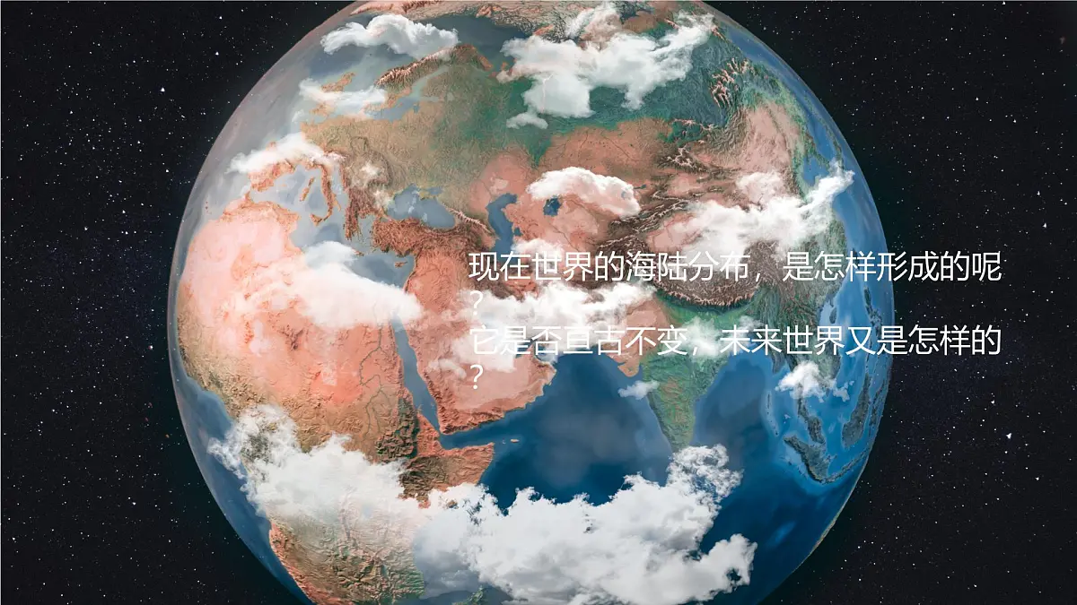 湘教版七年级上册地理3.3 海陆变迁 PPT课件第1页