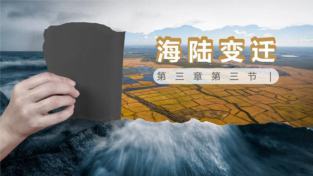 湘教版七年级上册地理3.3 海陆变迁 PPT课件第3页