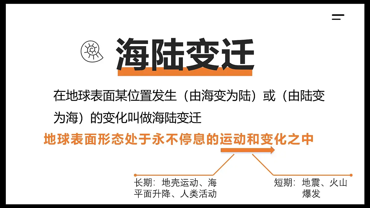 湘教版七年级上册地理3.3 海陆变迁 PPT课件第7页