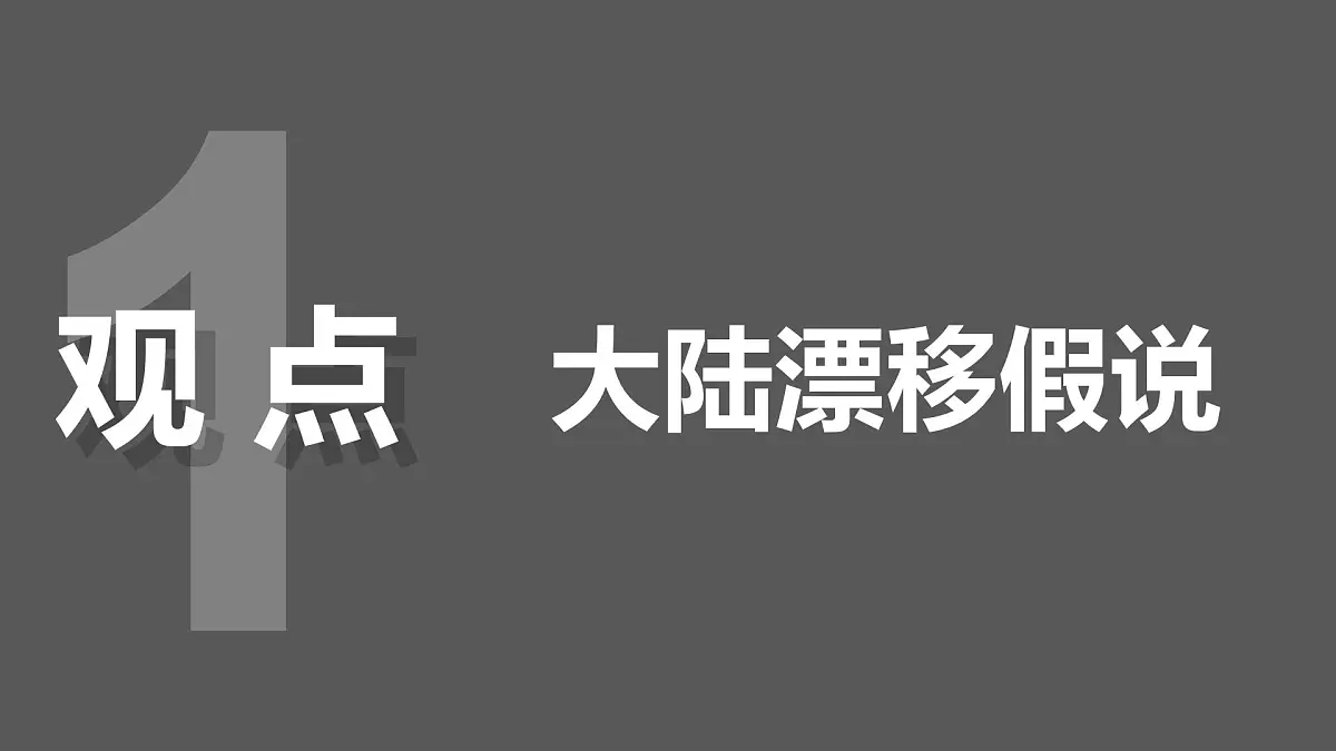 湘教版七年级上册地理3.3 海陆变迁 PPT课件第8页
