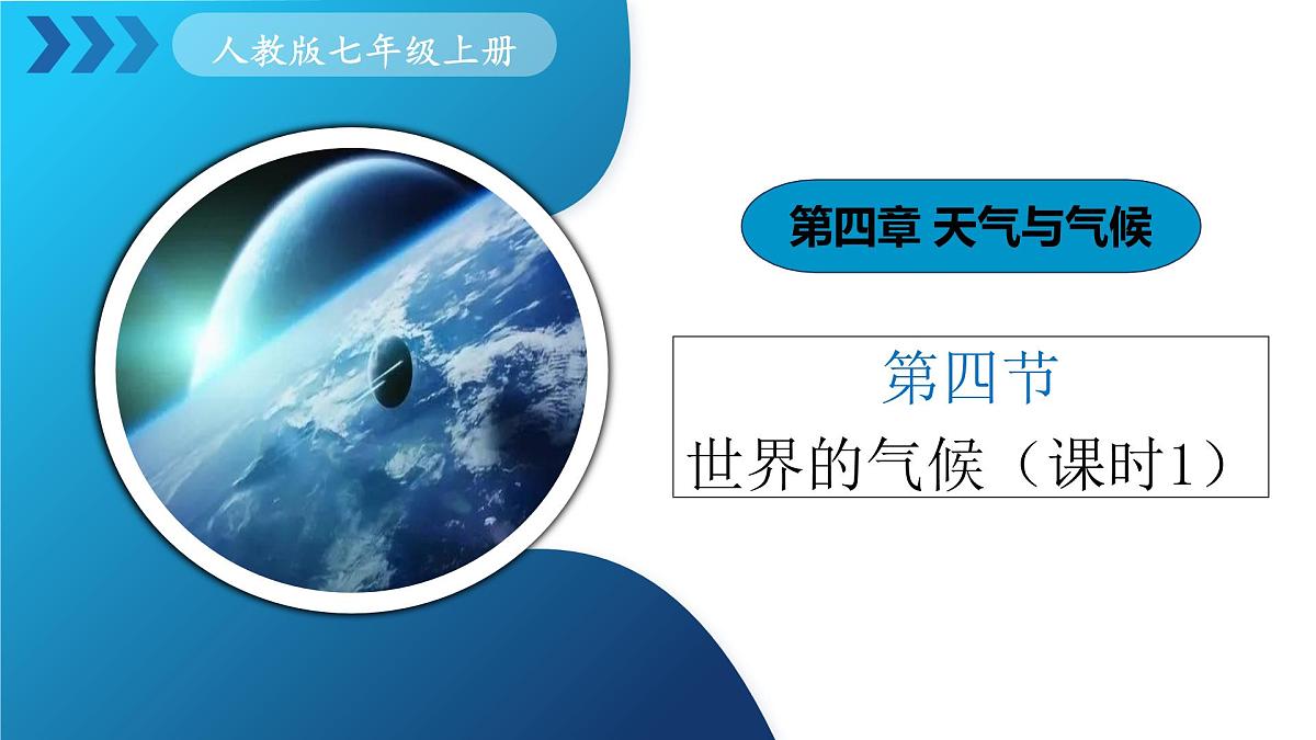 2025年人教七年级地理上册 第四章 第四节《世界的气候》课时一 课件第1页