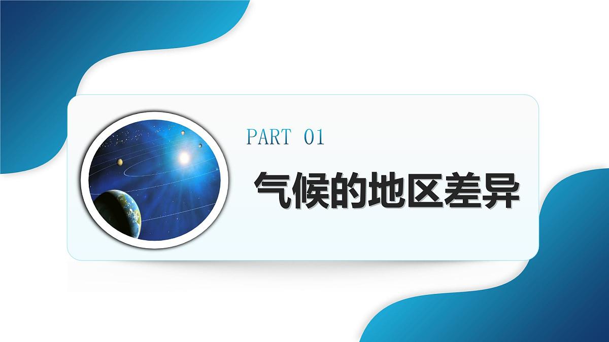 2025年人教七年级地理上册 第四章 第四节《世界的气候》课时一 课件第5页