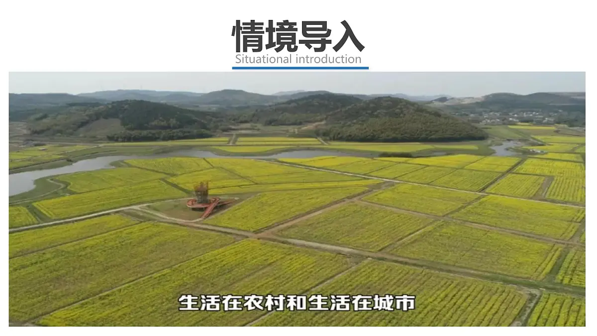 2025年人教七年级地理上册 第五章 第二节《城镇与乡村》 课件第2页