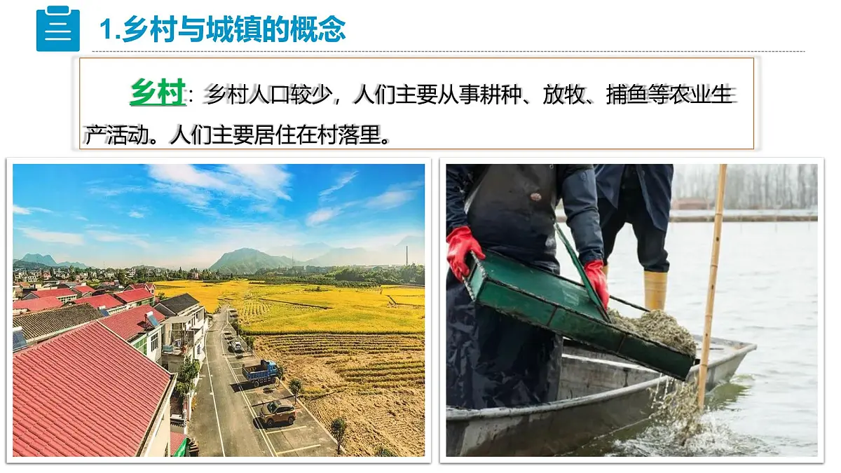 2025年人教七年级地理上册 第五章 第二节《城镇与乡村》 课件第6页