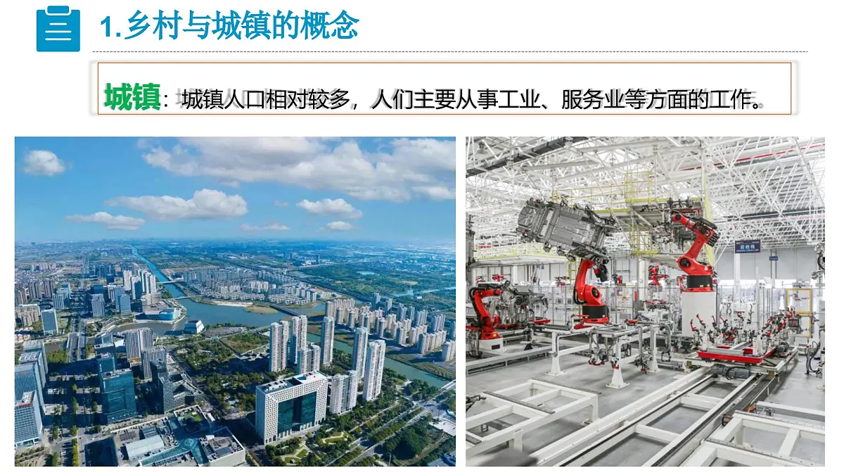 2025年人教七年级地理上册 第五章 第二节《城镇与乡村》 课件第7页