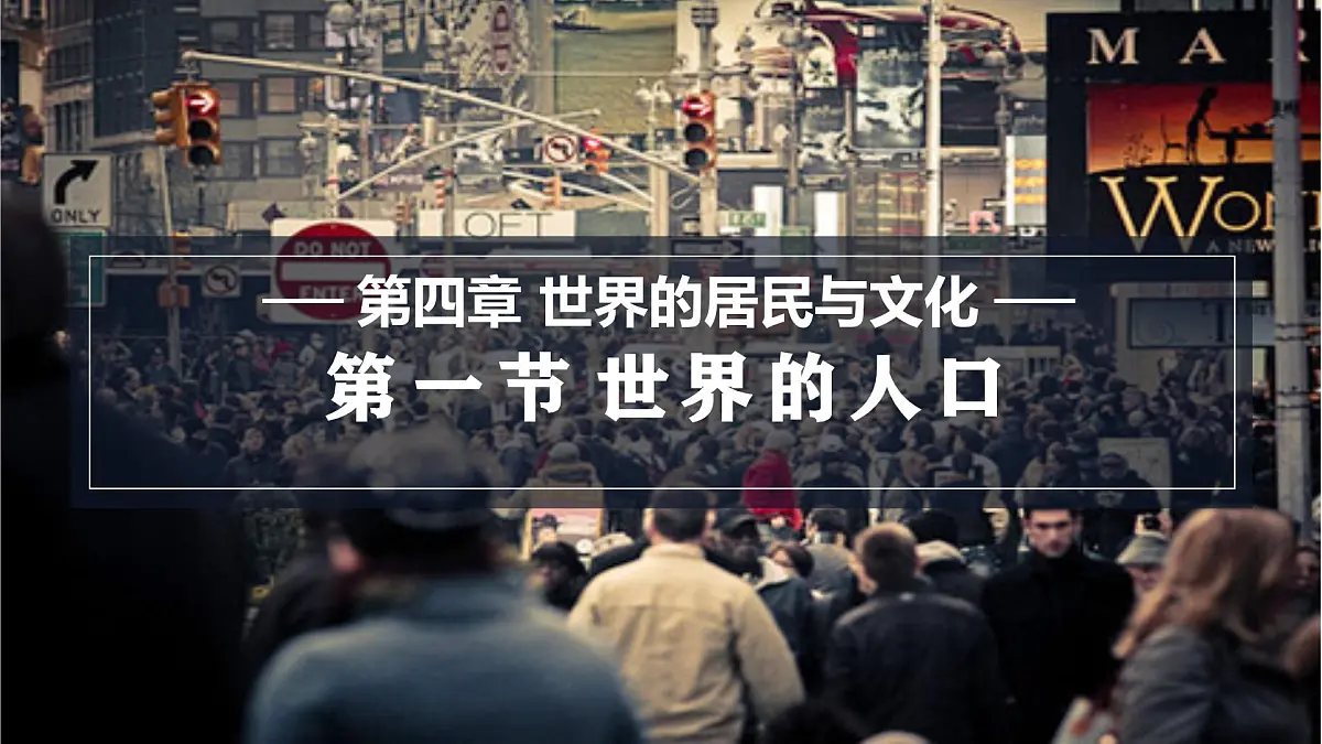 2025年湘教版七年级地理上册 4.1 世界的人口（课件）2第1页