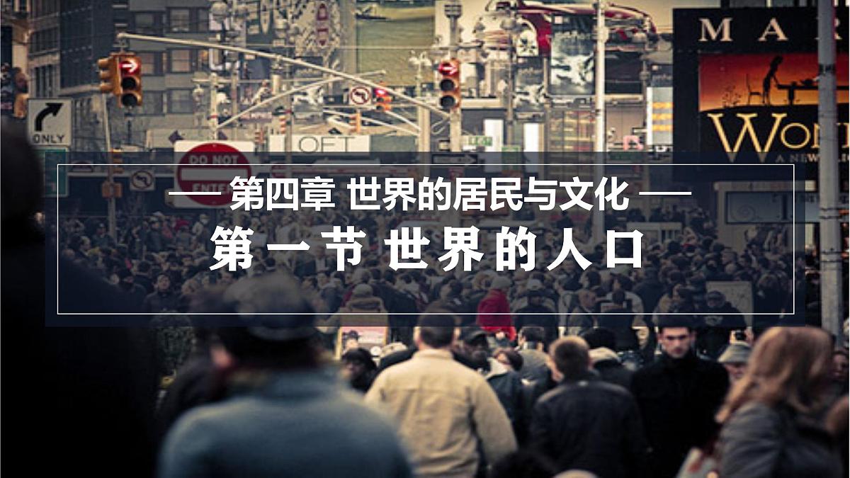 2025年星球版七年级地理上册 4.1 世界的人口（课件）第1页