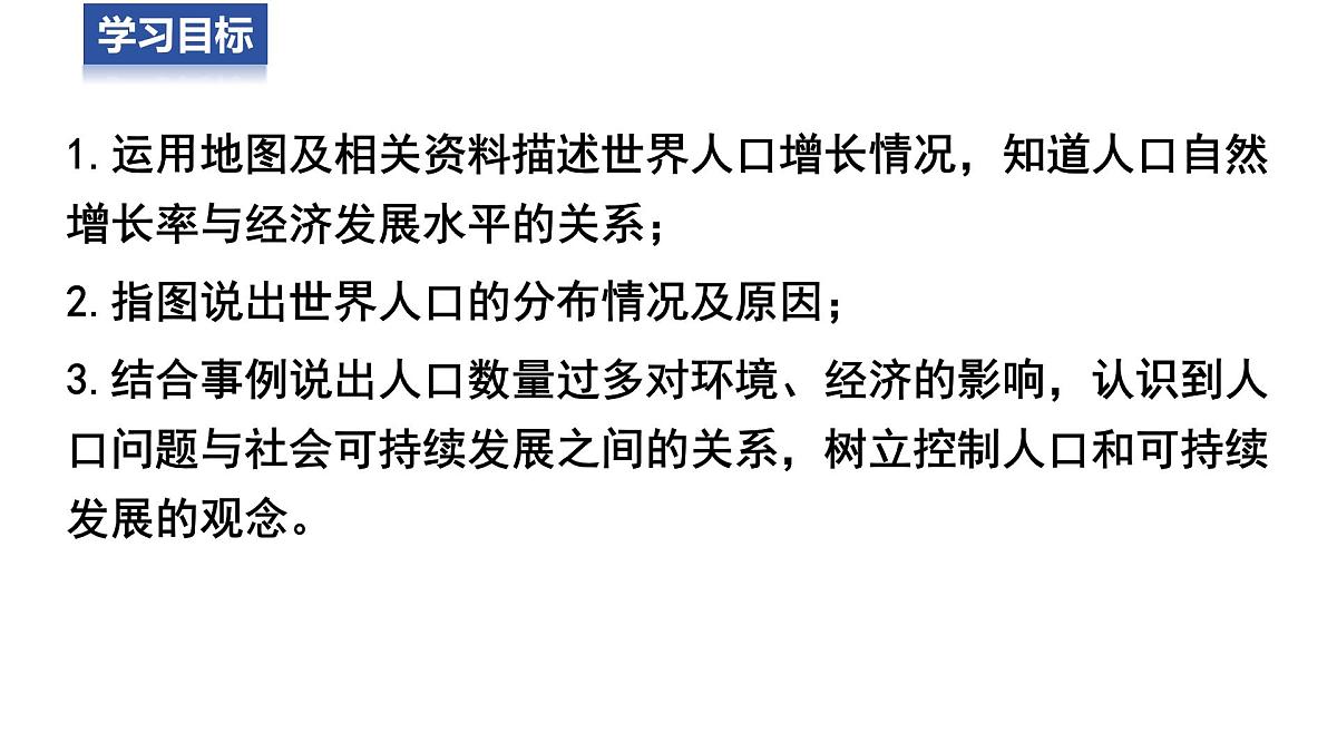 2025年星球版七年级地理上册 4.1 世界的人口（课件）第3页