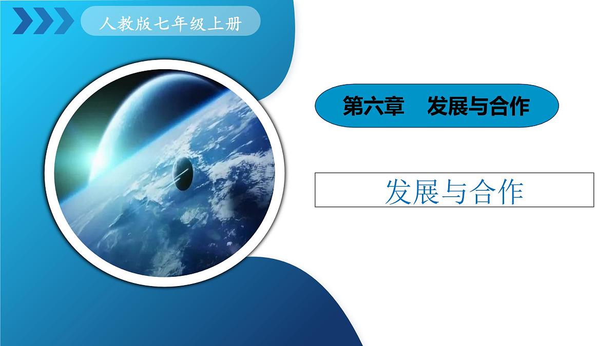 2025年人教七年级地理上册 第六章  《发展与合作》课件第1页