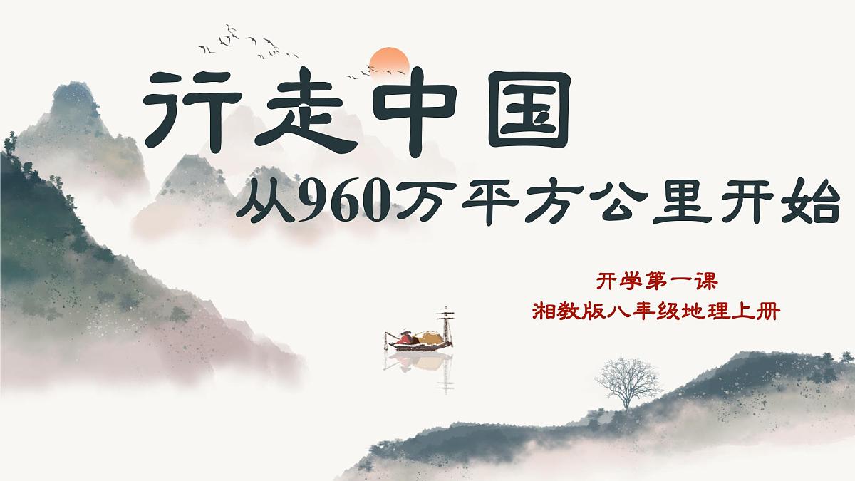 八年级地理秋季开学第一课 课件（湘教版2024）第1页