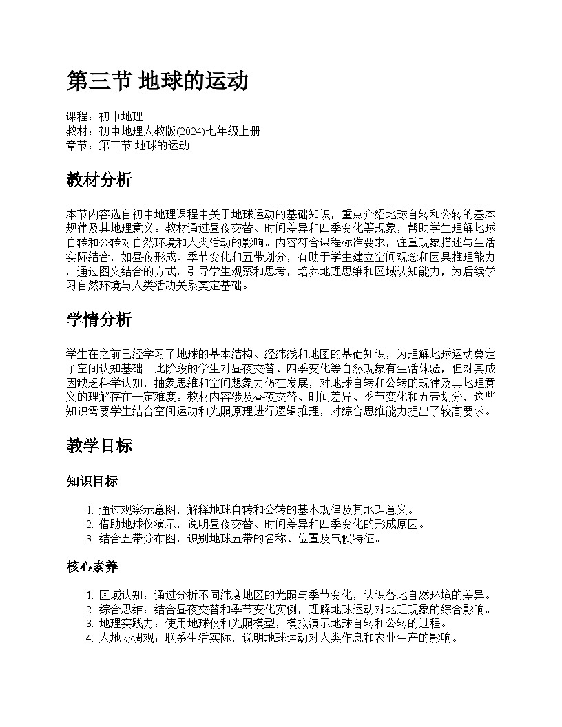 第三节 地球的运动教学设计--人教版(2024)七年级上册第1页