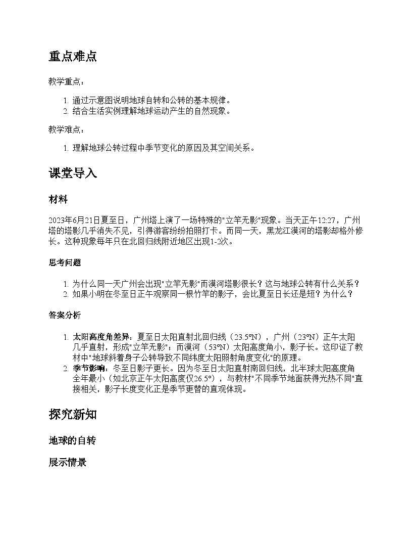 第三节 地球的运动教学设计--人教版(2024)七年级上册第2页