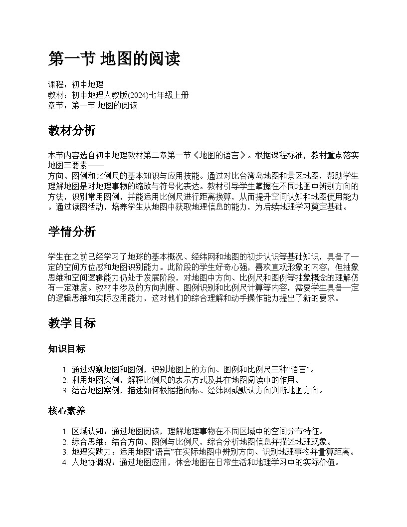 第一节 地图的阅读教学设计--人教版(2024)七年级上册第1页