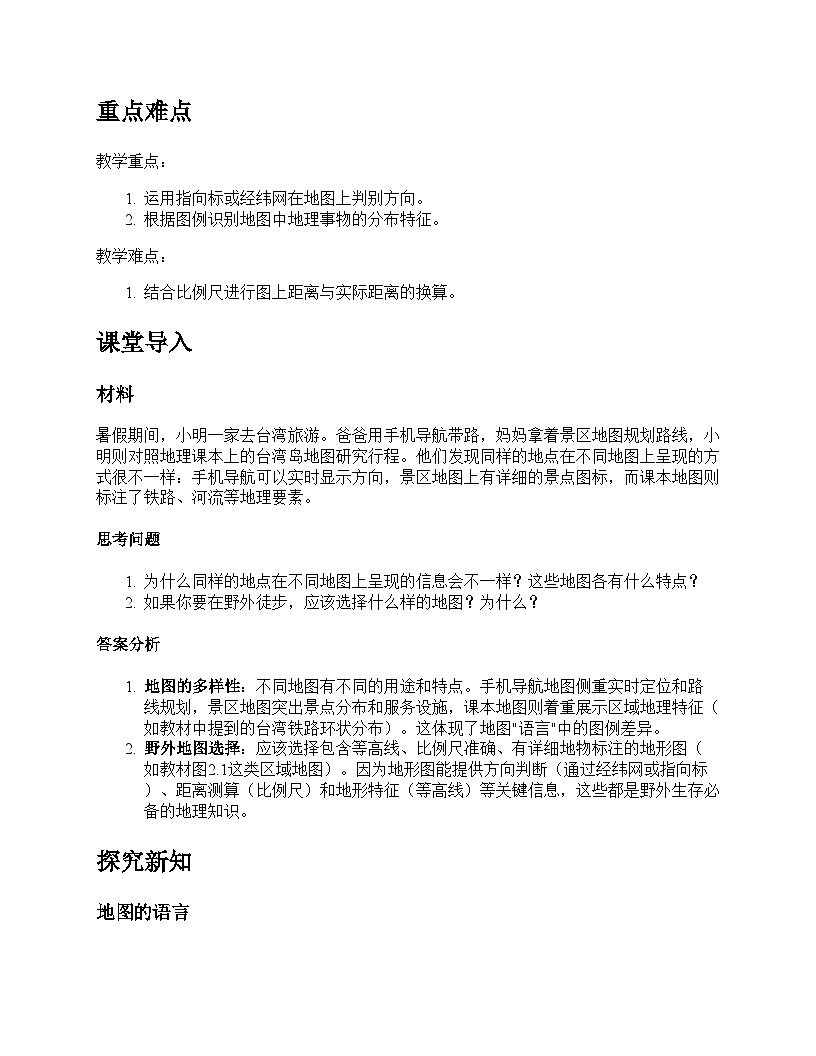 第一节 地图的阅读教学设计--人教版(2024)七年级上册第2页