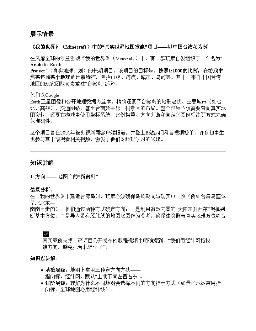 第一节 地图的阅读教学设计--人教版(2024)七年级上册第3页