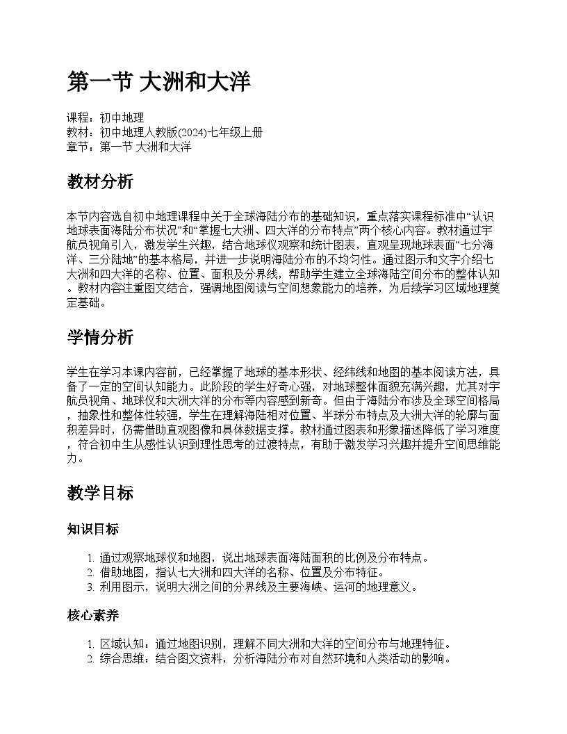 第一节 大洲和大洋教学设计--人教版(2024)七年级上册第1页