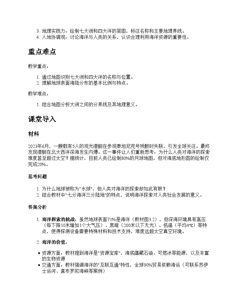第一节 大洲和大洋教学设计--人教版(2024)七年级上册第2页