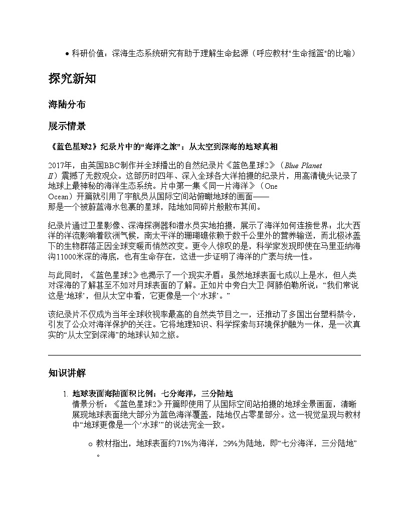 第一节 大洲和大洋教学设计--人教版(2024)七年级上册第3页