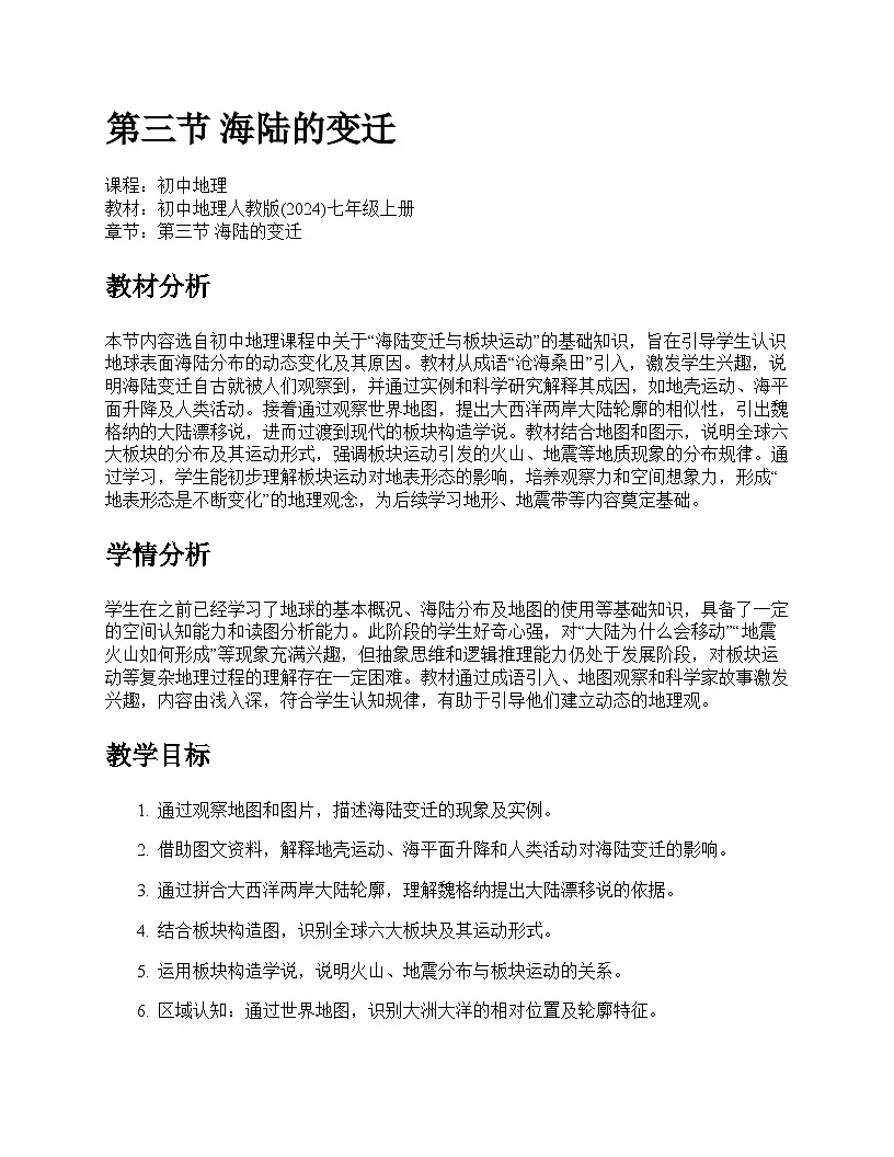 第三节 海陆的变迁教学设计--人教版(2024)七年级上册第1页