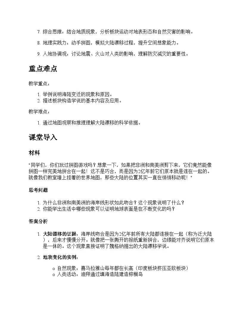 第三节 海陆的变迁教学设计--人教版(2024)七年级上册第2页
