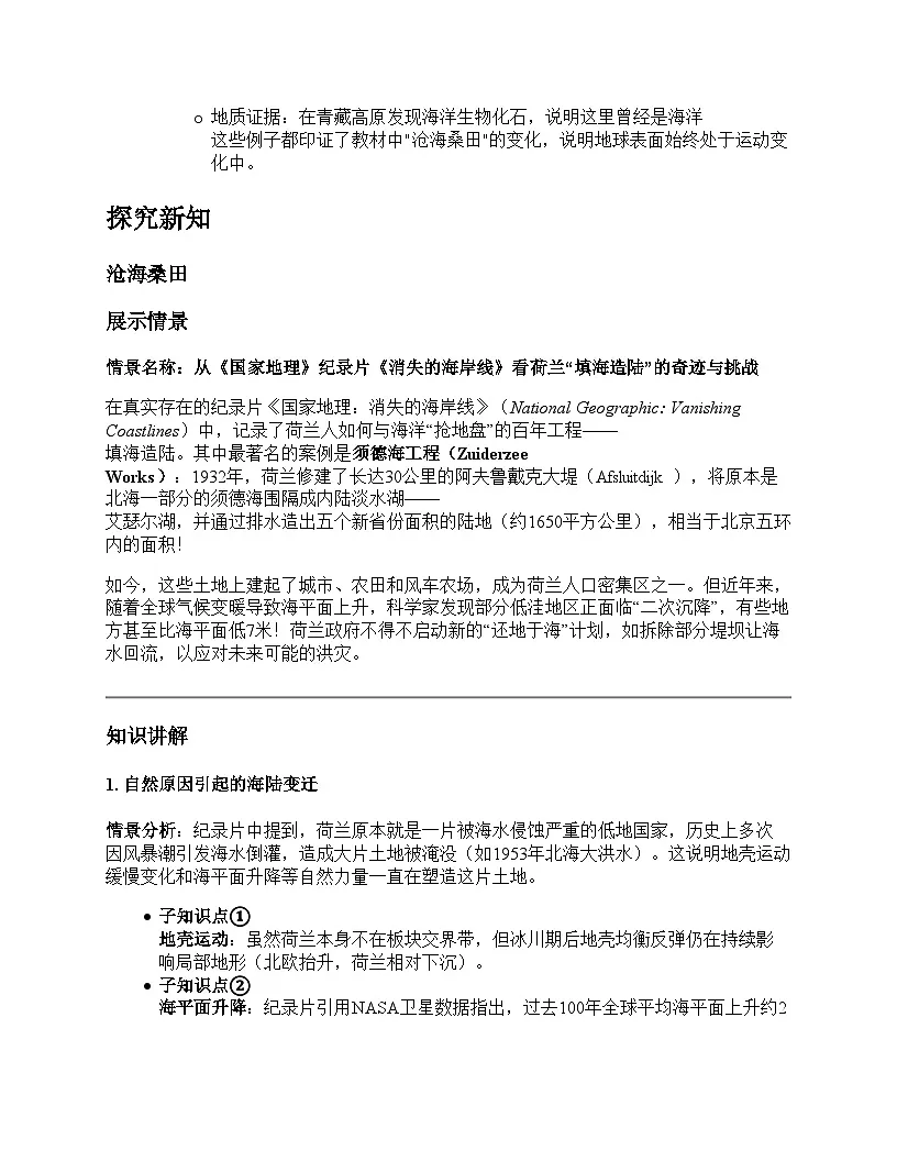 第三节 海陆的变迁教学设计--人教版(2024)七年级上册第3页